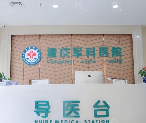 重庆军科整形美容医院前台