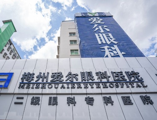 梅州爱尔眼科医院