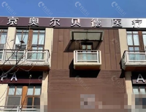 王阔远坐诊的医院在北京奥尔贝德医疗美容
