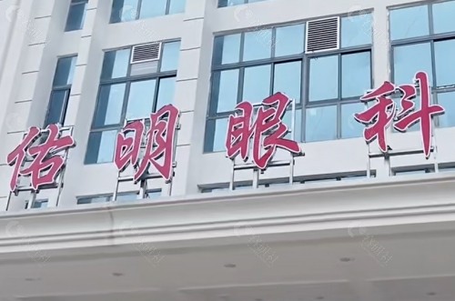 安顺佑明眼科医院门头