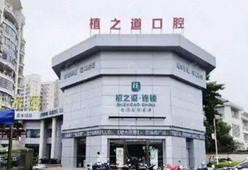 1.陵水植之道口腔