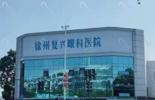 徐州复兴眼科医院