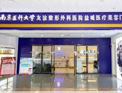 盐城友谊整形医院正规吗