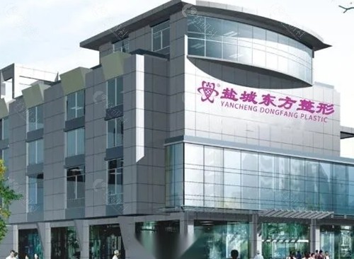 盐城东方整形医院好吗