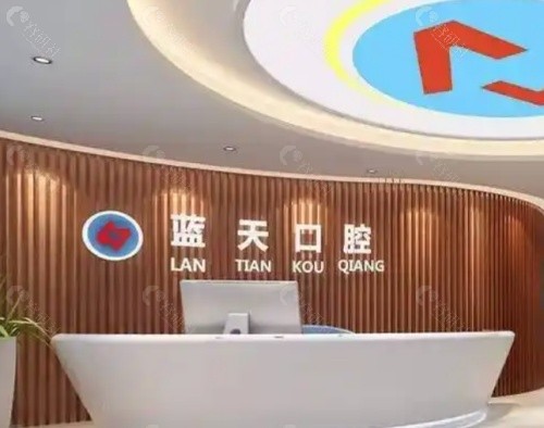 钦州蓝天口腔前台