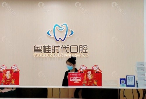 钦州粤桂时代口腔内景