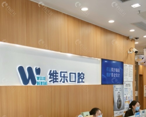 无锡维乐口腔前台