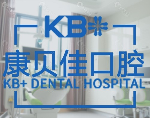 无锡康贝佳口腔环境图
