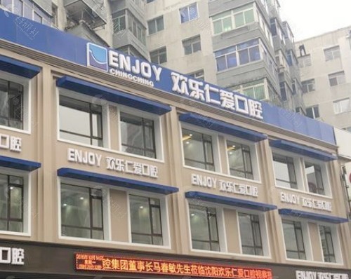 沈阳欢乐仁爱口腔医院门头