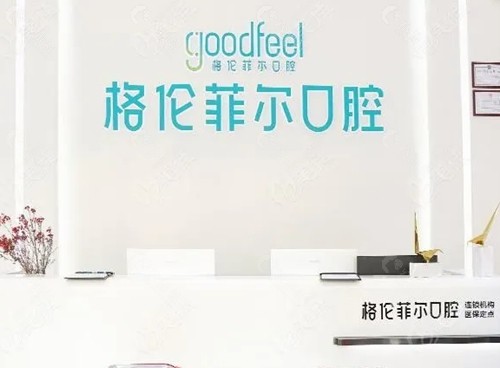 深圳格伦菲尔做活动义齿怎么样
