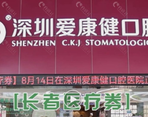 深圳爱康健口腔活动义齿怎么样