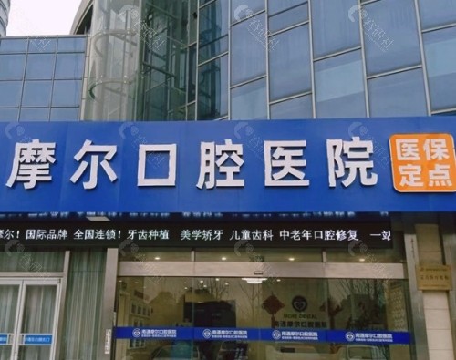 江苏南通摩尔口腔外景