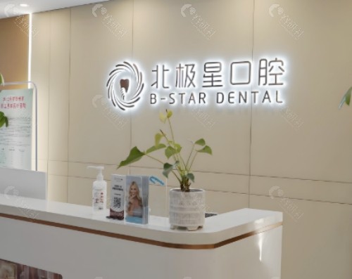 江苏常州北极星口腔前台