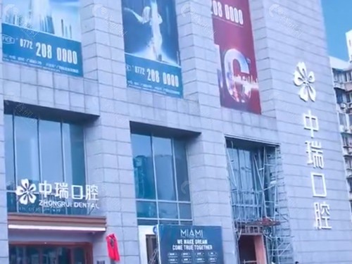 柳州中瑞口腔好吗