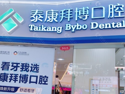 镇江泰康拜博口腔环境图