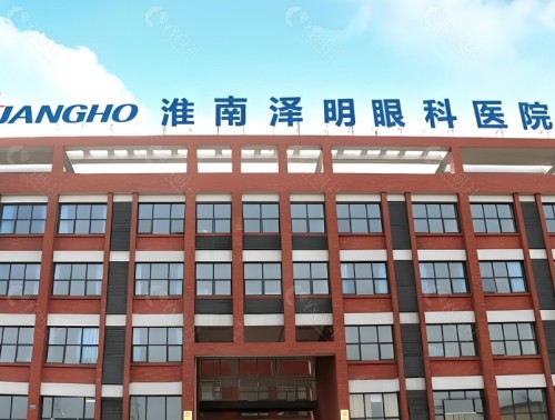 淮南泽明眼科医院门头