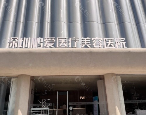 深圳鹏爱医疗美容医院外景