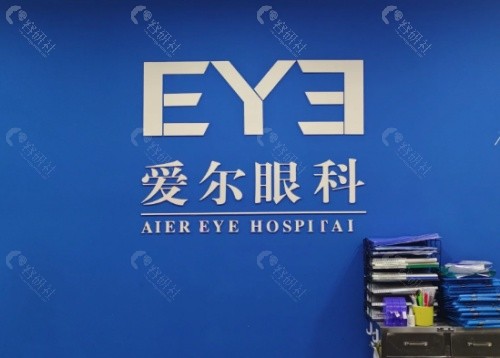 赣州爱尔眼科医院前台