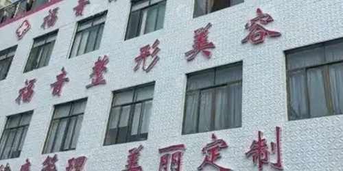 三亚福音妇科医院医疗美容科