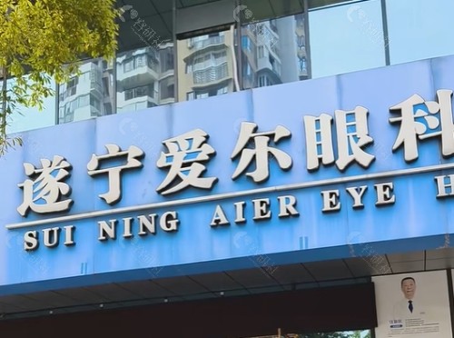 遂宁爱尔眼科医院外景