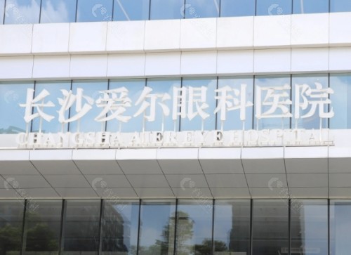 长春爱尔眼科医院外景