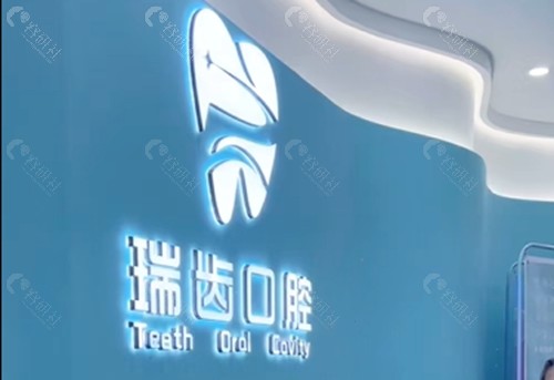 宁德瑞齿口腔正规吗