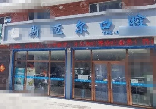 通辽斯迈尔口腔种牙怎么样