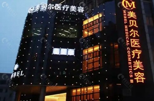 苏州美贝尔美容医院