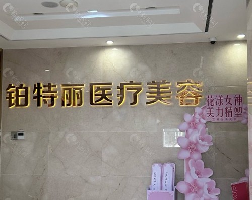 昆山铂特丽医疗美容医院