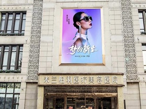 西安米兰柏羽医疗美容医院