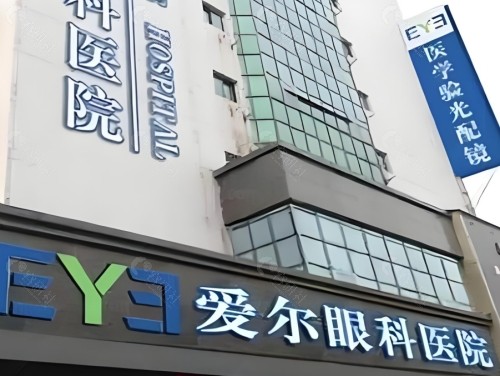宜春爱尔眼科医院怎么样？