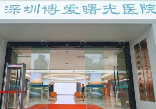 深圳博爱曙光眼科怎么样？