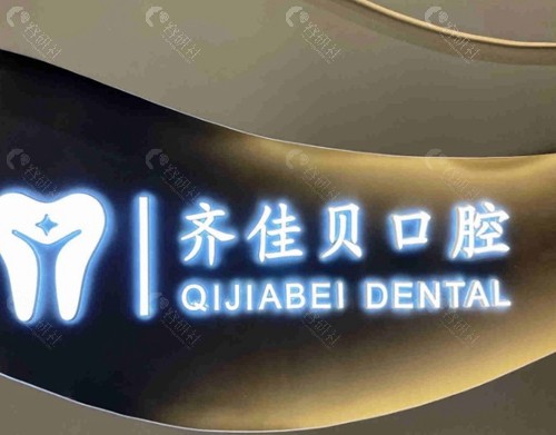宜春齐佳贝口腔