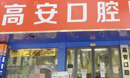 宜春高安口腔