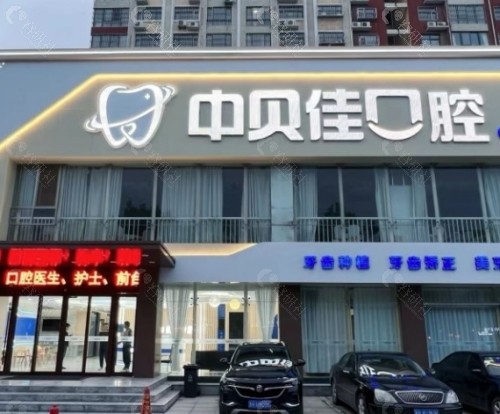 聊城中贝佳口腔外部环境
