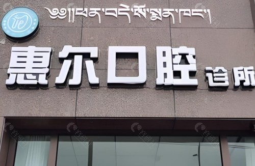 聊城惠尔口腔怎么样？