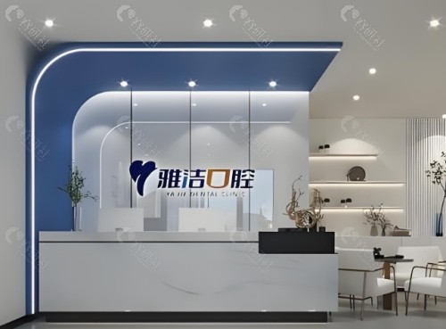 盐城雅洁口腔前台