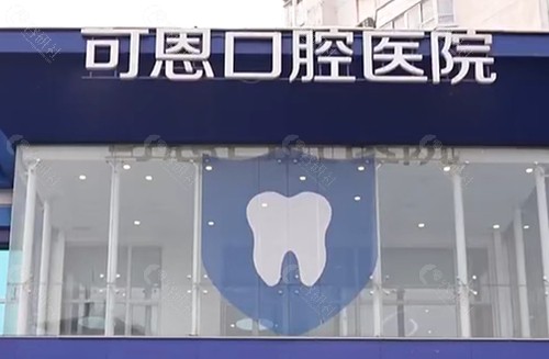 德州可恩口腔牙齿矫正好吗
