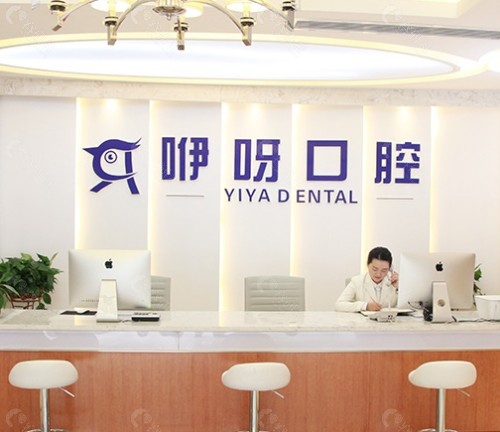 武汉咿呀口腔医院前台