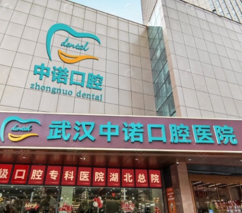 武汉中诺口腔医院外景