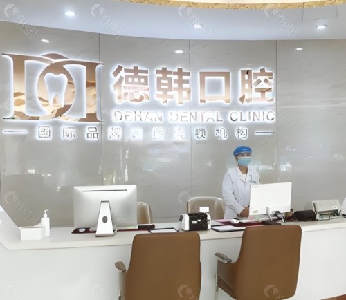 武汉德韩口腔医院前台