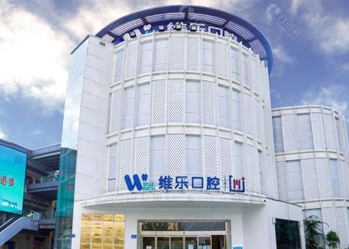 维乐口腔是正规医院吗?是全国连锁店吗？
