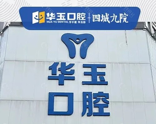 大冶华玉口腔好吗