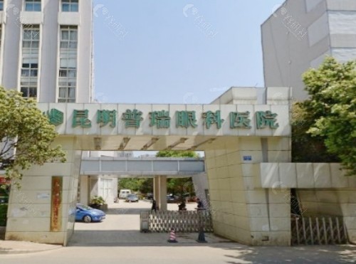昆明普瑞眼科环境图