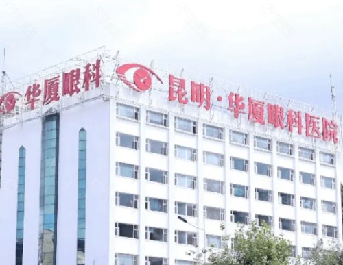 昆明华厦眼科外部环境