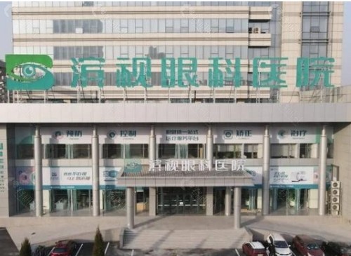 滨州滨视眼科医院外景