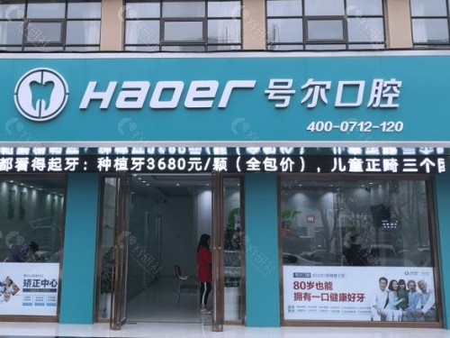 襄阳号尔口腔门诊部外景