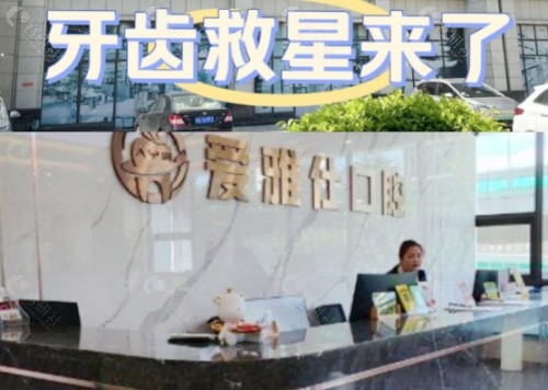 三亚爱雅仕口腔门诊部前台