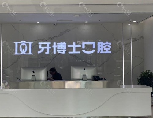 滨州滨城牙博士口腔