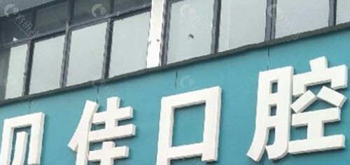 滨城贝佳口腔诊所